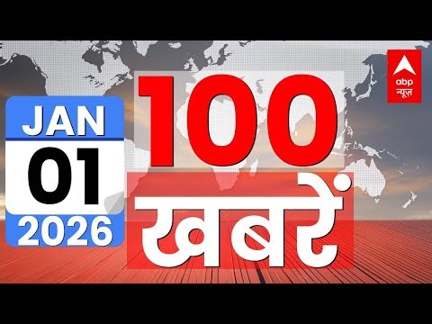 Top 100 News LIVE: सुबह की बड़ी खबरें | New year 2026 | UP SIR | Mohan Bhagwat | RSS | PM Modi
