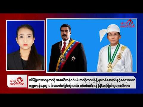 Khit Thit News Agency's January 4 afternoon news program