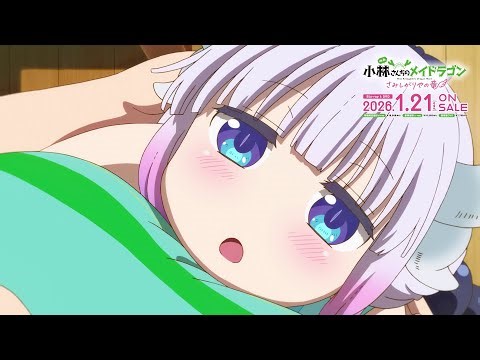 映画『小林さんちのメイドラゴン さみしがりやの竜』【キャストコメンタリー視聴動画⓶】