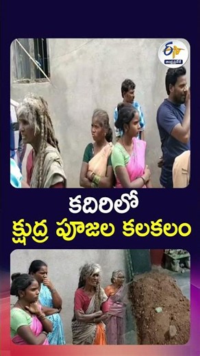 కదిరిలో క్షుద్ర పూజల కలకలం
