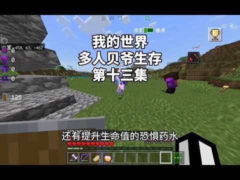 【我的世界】多人贝爷生存第十三集
