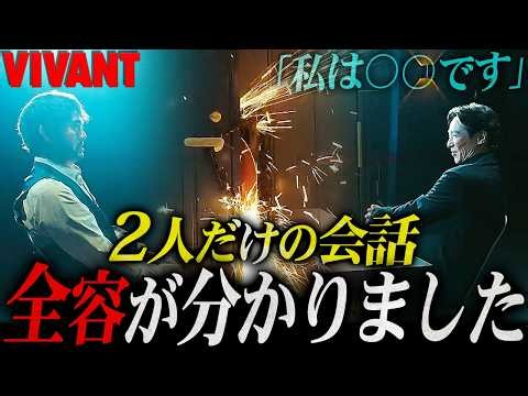 【VIVANT】19話 劉の多すぎる不可解な行動を徹底整理。綿密な作戦の全容が判明しました！劉は日本に飛ぶ？【シーズン２】【考察】