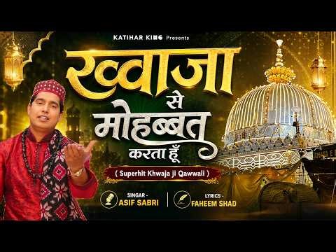ख्वाजा से मोहब्बत करता हूँ ( Khwaja Se Mohabbat Karta Hun ) Superhit Khwaja Ji Qawwali | Asif Sabri