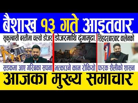 Today news 🔴 nepali news | aaja ka mukhya samachar, nepali samachar live | Baishak 13 gate 2083.
