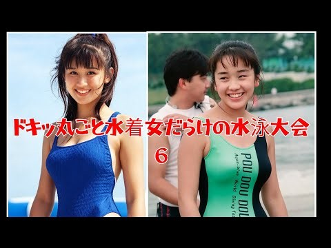 田村英里子 🆚 西田ひかる [ドキッ丸ごと水着女だらけの水泳大会 6]