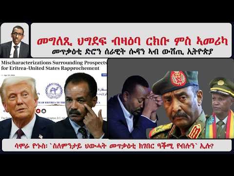 ATV Asena፡ መግለጺ ህግደፍ ብዛዕባ ርክቡ ምስ ኣመሪካ / መጥቃዕቲ ድሮን ሰራዊት ሱዳን ኣብ ውሽጢ ኢትዮጵያ / ጀነራል ታደሰ ወረደ / ሳሞራ ዮኑስ