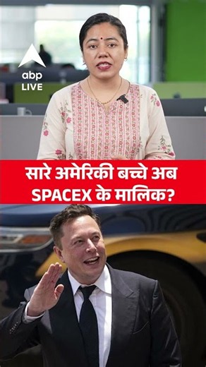 ELON MUSK MYSTERY: सारे अमेरिकी बच्चे अब SPACEX के मालिक? |ABPLIVE