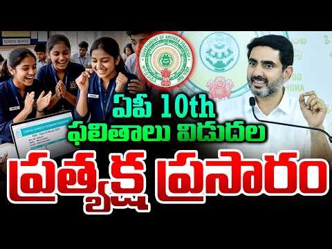 LIVE⭕- AP SSC Results 2026 Live Updates | Nara Lokesh | CVR News