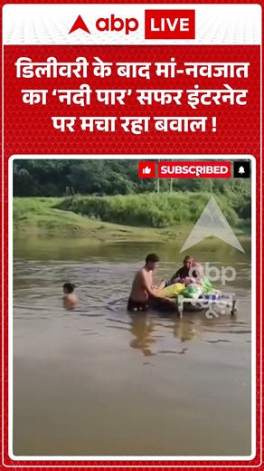 Viral Video : डिलीवरी के बाद मां नवजात का ‘नदी पार’ सफर इंटरनेट पर मचा रहा बवाल ! #agranews #viral