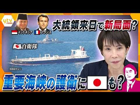 【タカオカ解説・31日後編】2人の大統領が来日…首脳会談の狙いは？ 重要海峡の護衛に日本も関わる？