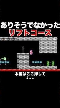 ランダムに動くドクロリフトコースが面白すぎる！【マリオメーカー2/マリメ2】