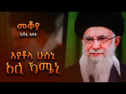 መቆያ - አያቶላ ሁስኒ አሊ ኻሜኒ - በእሸቴ አሰፋ #shegerfm #iran 