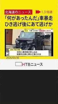 「何があったんだ」ひき逃げ事件の"2分後"に住宅街で車や塀にあて逃げか 逃げた車の行方を追う 千歳市