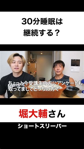 30分睡眠は継続しますか？【切り抜き】#カノックスター #堀大輔 #ショートスリーパー #shorts