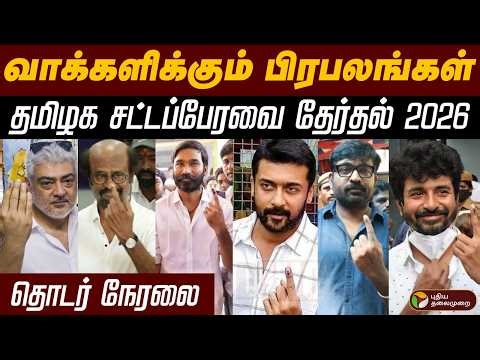 🔴LIVE: வாக்களிக்கும் பிரபலங்கள் | TN Election 2026