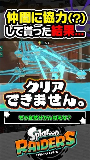 【実況】仲間に協力してもらった結果 #スプラトゥーン3 #splatoon3 #スプラ3 #レイダース #スプラトゥーンレイダース