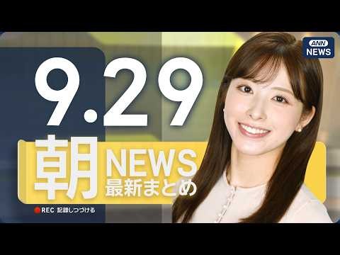 【ライブ】9/29 朝ニュースまとめ 最新情報を厳選してお届け ANN/テレ朝【LIVE】