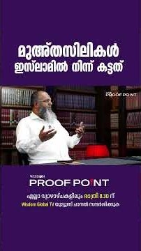 മുഅ്തസിലികൾ ഇസ്‌ലാമിൽ നിന്ന് കട്ടത് | proofpoint