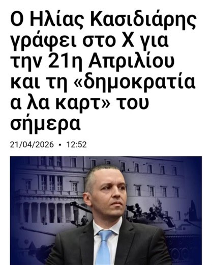 Κασιδιάρης για την 21η Απριλίου 1967 - Έχουμε σήμερα Δημοκρατία ;