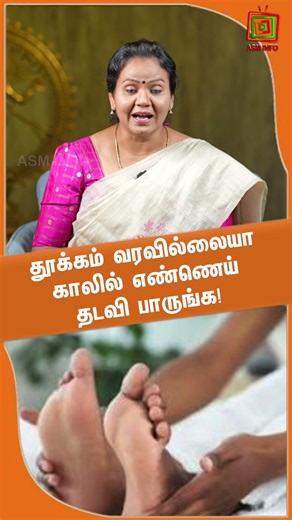 தூக்கம் வரவில்லையா...! காலில் எண்ணெய் தடவி பாருங்க! | Dr.Jayaroopa | ASM INFO