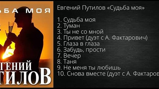 2021 Евгений Путилов - Судьба моя Альбом ВД