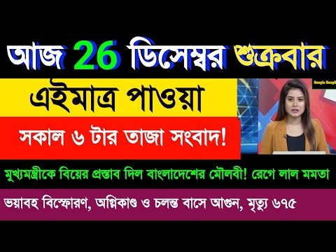 26 December 2025 Akashvani Live news | আকাশবাণী কলকাতা স্থানীয় সংবাদ । আকাশবাণী বাংলা সংবাদ 