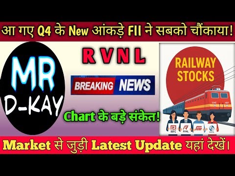 RVNL Q4 के New आंकड़े 🎯 RVNL Share Latest News | IRFC Share Latest News, Ircon share latest news