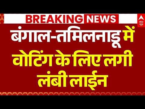 West Bengal & Tamil Nadu First Phase Voting LIVE: बंगाल-तमिलनाडू में वोटिंग के लिए लगी लंबी लाईन