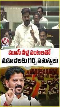 Women Facing Pregnancy Problems With Musi Water : CM Revanth Reddy | Telangana Assembly | V6 News