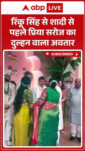 Viral Video : रिंकू सिंह से शादी से पहले प्रिया सरोज का दुल्हन वाला अवतार | Latest News | #shorts