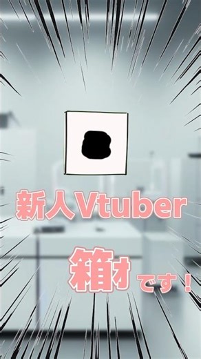 【新人vtuber】どうも、箱ォです！！#vtuber #新人vtuber #個人勢vtuber #shorts