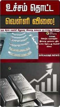 உச்சம் தொட்ட வெள்ளி விலை! | Silver Price | Silver