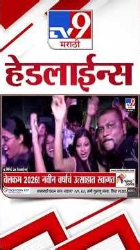 Tv9 Marathi News Top Headline Today | 1 January 2026 | 4 Minute 24 Headline Maharashtra