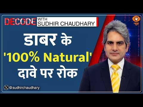 Decode: Dabur के '100% Natural' दावे पर रोक.. क्या बोला FSSAI? | Sudhir Chaudhary | Food Label