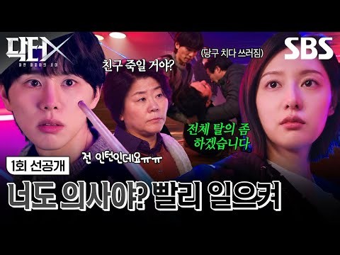 [1회 선공개 2] "너도 의사야?" 단숨에 얼어붙게 만든 김지원의 압도적 첫 등장! | 닥터X : 하얀 마피아의 시대 | SBS