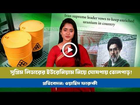ইউরেনিয়াম নিয়ে ইরানের অবস্থান সব পাল্টে দেবে! BD VIEWS । Iran । Supreme Leader । Uranium