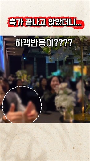 축가 끝나고 앉았더니... 하객 반응이⁉️⁉️