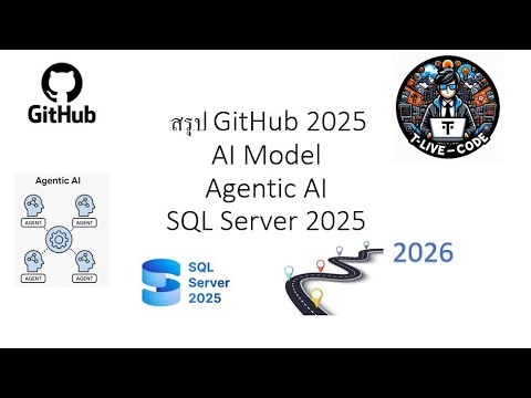 สรุป GitHub 2025 เมื่อ TypeScript ขึ้นนำ, SQL2025 และ AI Agent เป็นหัวใจสำคัญในปี 2026| T-LIVE-CODE