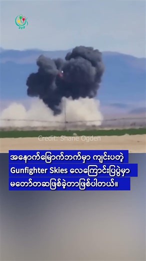 အမေရိကန်လေကြောင်းပြပွဲမှာ တိုက်လေယာဉ်နှစ်စင်းတိုက်မိ