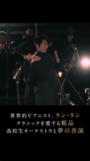 【夢の共演】ラン・ラン×粗品×高校生オーケストラ｜MVティザー
