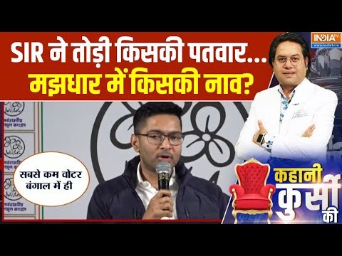 TMC Abhishek Banerjee On SIR: SIR ने तोड़ी किसकी पतवार..मझधार में किसकी नाव? | SIR Verification
