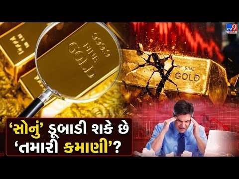 ‘સોનું’ નથી સુરક્ષિત ! આ 7 મોટા કડાકાથી હલી ગયું હતું ‘આખું બજાર’, રોકાણકારોના ‘કરોડો’ ધોવાયા હતા