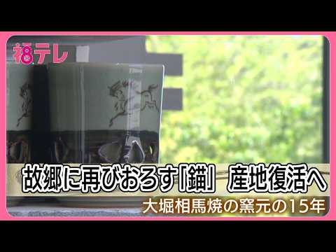 「自分の代で終わらせられない」　原発事故から15年　大堀相馬焼「いかりや窯」が踏み出した復活への一歩