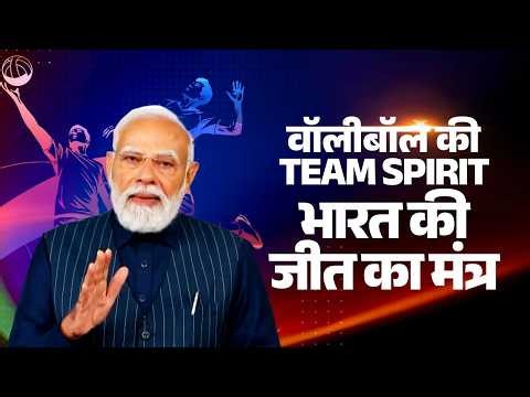How team spirit in volleyball mirrors India’s rise – PM Modi explains
