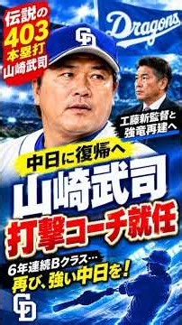 山崎武司氏が打撃コーチ就任へ！通算403本塁打のレジェンドが工藤新監督と再建へ