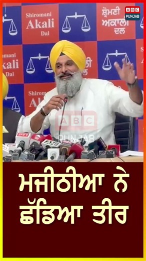 ਮਜੀਠੀਆ ਨੇ ਛੱਡਿਆ ਤੀਰ