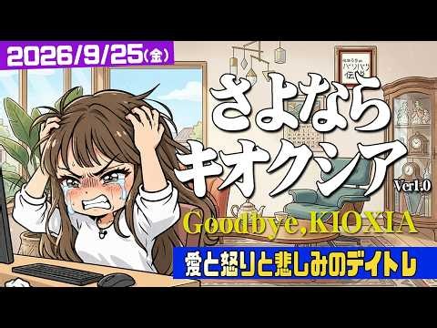 さよならキオクシア…また会う日まで【バリバリ株生配信！2026/9/25】