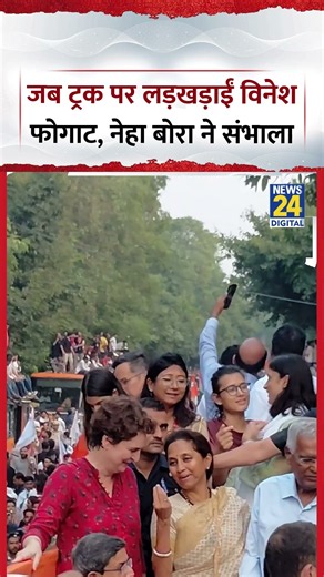 Delhi : जब Truck पर लड़खड़ाईं Congress नेता Vinesh Phogat, Neha Bora ने संभाला | AISA | Rahul Gandhi
