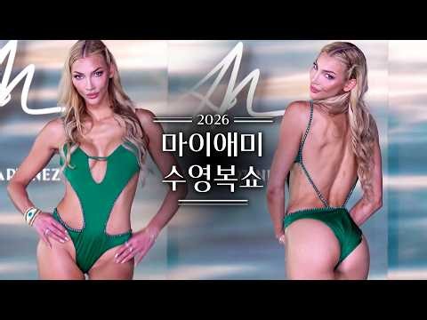 2026 Miami Swim Week｜#Swimwear #Runway｜4K/60PㅣMiami Swim Week® -The Shows | ATELIER MARTINEZ