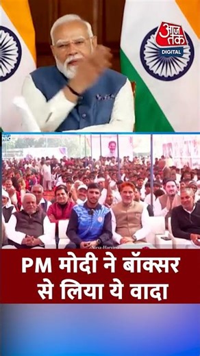 PM Modi ने Haryana के Boxer से Gold Medal लाने का लिया वादा, देखिए वीडियो #pmmodi #aajtak